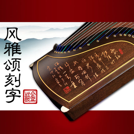 金韵古筝01021A01021B 红木楠木刻字诗词 高级演奏